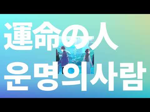 난 너의 두번째였으면 했어💌: 유이카 - 운명의 사람(運命の人) [가사/발음/한글 자막/해석]