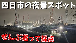 四日市の夜景を見るならココに行け！？ネットのスポットを全部巡って評価する【ゆっくり実況】