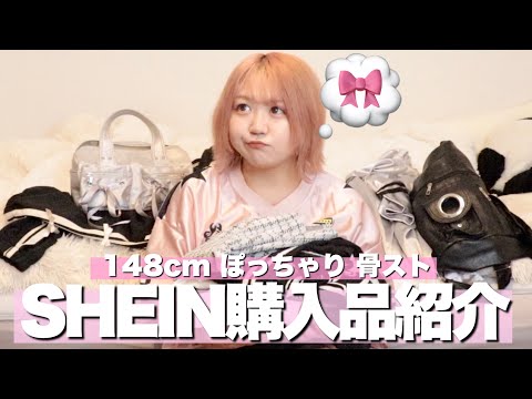 【参戦服】148cmぽっちゃりのSHEIN購入品紹介！