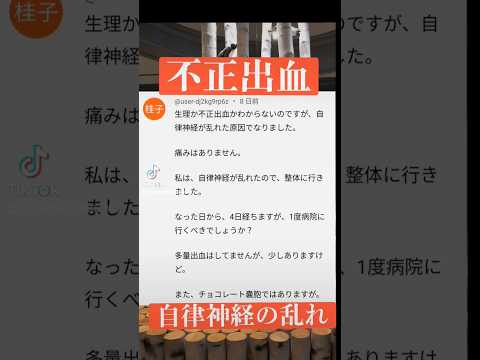 《不正出血》の原因は【自律神経】かも！？#不正出血 #自律神経 #自律神経の乱れ