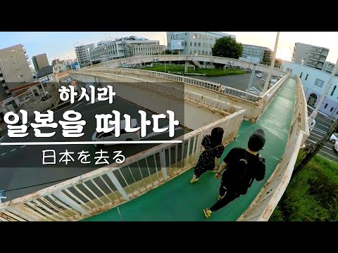 도쿄 직장인 I 일본을 떠나다