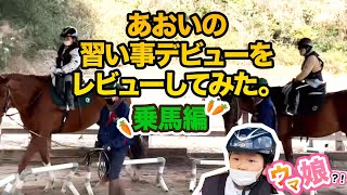 実写ウマ娘　乗馬体験　小学生の習い事デビューをレビューしてみた