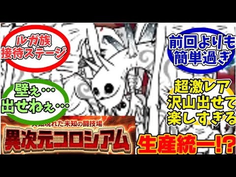 【にゃんこ大戦争】今回はルガ族を大接待!?生産統一制異次元コロシアムに対するみんなの反応【にゃんこ民の反応】