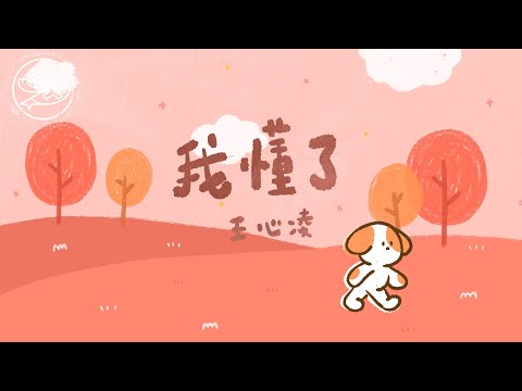 王心凌 Cyndi Wang - 我懂了｜動畫歌詞/Lyric Video「我知道你是愛我的 只是當初我們不巧合 傷人的話都收不住 怎麼就那麼白癡呢」