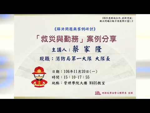 【解決問題講座】106/11/20 火災與消防勤務案例分享