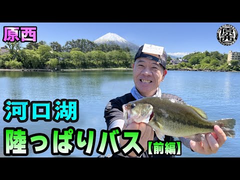 原西の【河口湖陸っぱりバス】(前編)