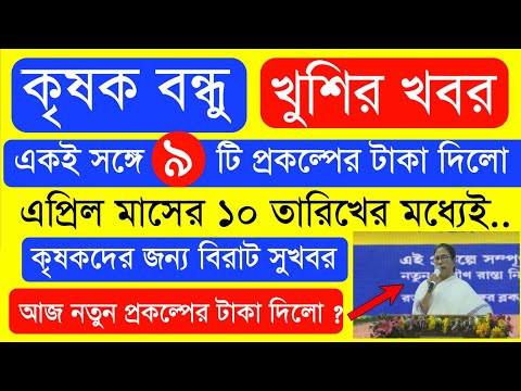 আজ ৯ টি প্রকল্পের টাকা দিলো  | Krishak Bondhu Next Installment Date 2023