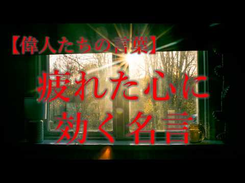 疲れた心に効く名言　希望、勇気が湧き心の回復ための動画