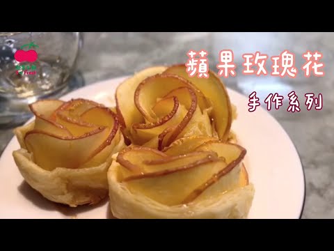 【跟著舒果輕鬆做料理】 蘋果玫瑰花 ❘ 母親節 ❘ 甜點