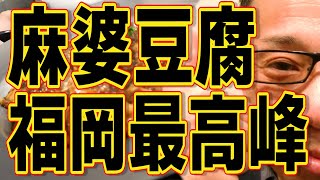 福岡最高峰の麻婆豆腐とエビチリだ!!!!!!