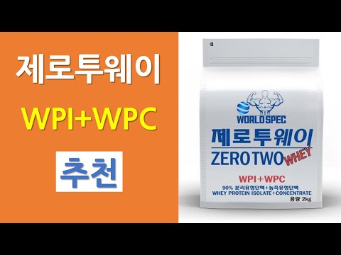 제로투웨이 | WPI+WPC,무첨가물 단백질 보충제 추천