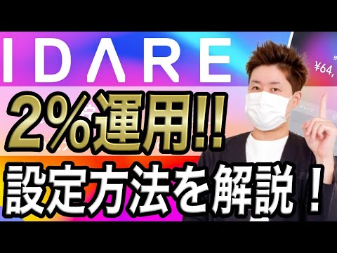 【IDAREで2％運用!!】カード修業に使える！自動つみたての利用方法を実演解説【チャットとコールセンターへ確認しました】