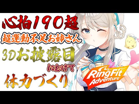 【リングフィットアドベンチャー】心拍190系VTuberの3Dお披露目用体力作りRFA💦【本阿弥あずさ / すぺしゃりて 】