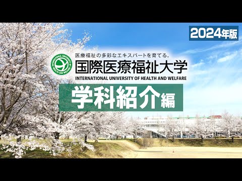 国際医療福祉大学MOVIE【学科紹介編】2024