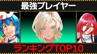 【シャンフロ】最強プレイヤーランキングTOP10