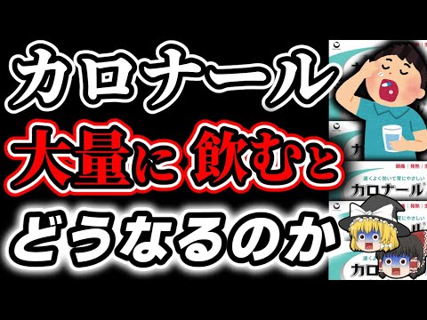 【カロナール】痛み止めを大量に飲むと人体はどうなるのか【ゆっくり解説】