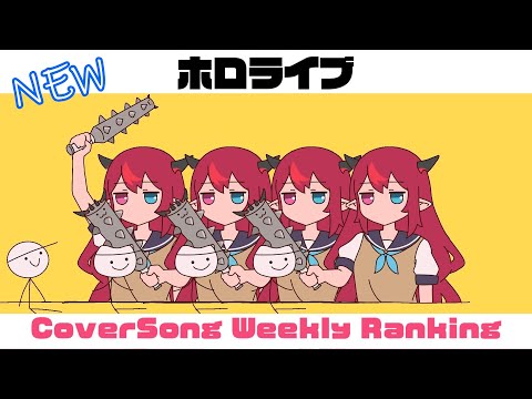 【Hololive Cover song】ホロライブ 歌ってみた  ランキング Hololive cover song weekly ranking【2024/02/29~2024/03/07】