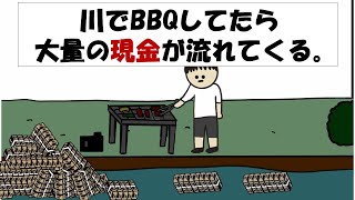 【アニメ】川でBBQしてたら大量の現金が流れてくる。