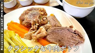 #592『クラシックな牛肉ポトフ』鍋に入れて煮るだけ！肉も野菜もたっぷり入れて！時間がある時にぜひ！！｜シェフ三國の簡単レシピ