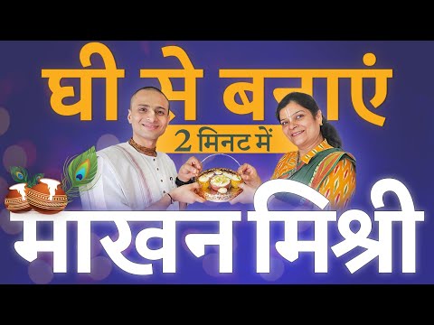 Makhan Mishri Recipe in 2 minutes | घर पे माखन मिश्री बनाएँ सिर्फ़ 2 मिनट में