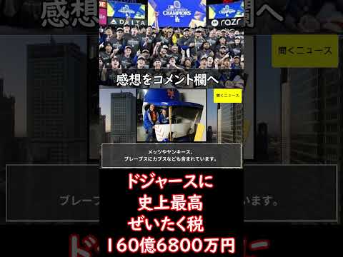 #ドジャース に史上最高 #ぜいたく税　#160億6800万円　#ニュース速報