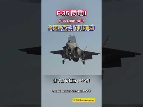 F-35閃電II，美國第五代多用途戰鬥機 #f35 #lightning