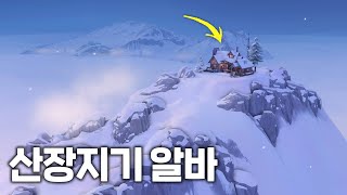 산장지기 알바하러 목숨걸고 등반했습니다 (심즈4 알바하는 영록이 플레이)