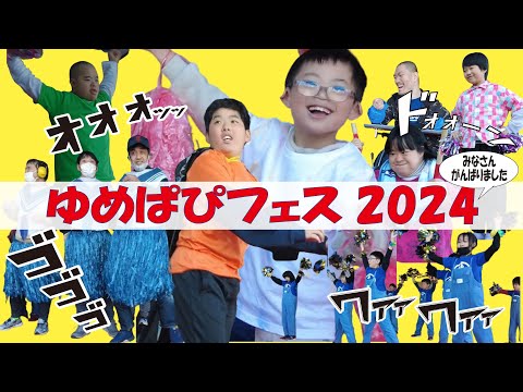 踊って！歌って！ゆめはぴフェス2024/埼玉アクト＆みらいず合同企画