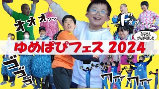 踊って！歌って！ゆめはぴフェス2024/埼玉アクト＆みらいず合同企画