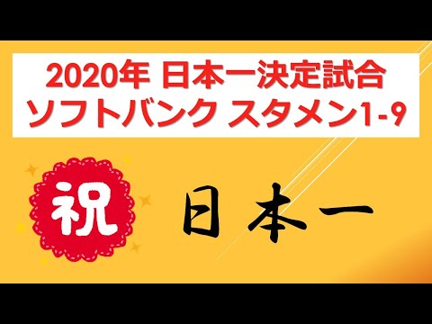 【日本一】2020年11月25日 ソフトバンクスタメン応援歌1-9（プロ野球）