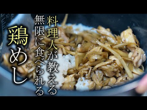 【鶏めし】食べ過ぎ注意！美味し過ぎる作り方　炊き込みご飯レシピ