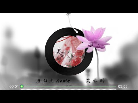 【芙蓉醉】唐伯虎Annie - 最新古风歌曲 高音质LRC歌词 |  New Chinese Songs in September 2021