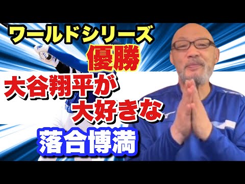 【ドジャース世界一】ルーキー時代から大谷翔平を絶賛していた落合が喜びを語る