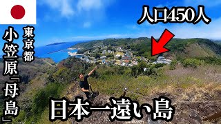 【離島編#第28話】小笠原諸島/母島 「"日本で一番遠い島"で島料理を食べ、廃村になった街並みを歩く」【2024年4月3日~4月4日】