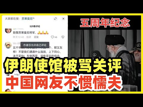 中国网友怒其不争！骂到伊朗大使馆关评论！软弱绥靖造成四面楚歌！美以计划攻击伊朗！特朗普上台，哈梅内伊岌岌可危！