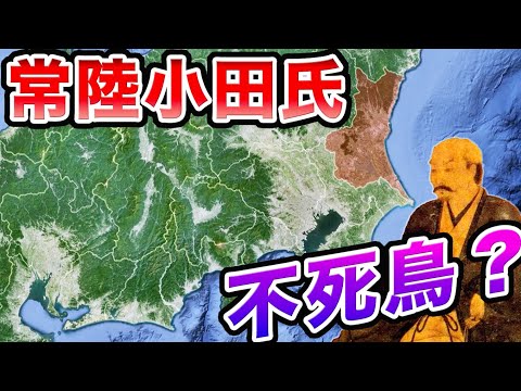 【戦国時代】最弱じゃない？！小田氏の戦い〜何度も居城を奪い返す"不死鳥"のような大名！【茨城県の歴史】