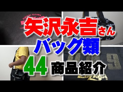 矢沢永吉 バッグやリュックやポーチ 44商品の紹介