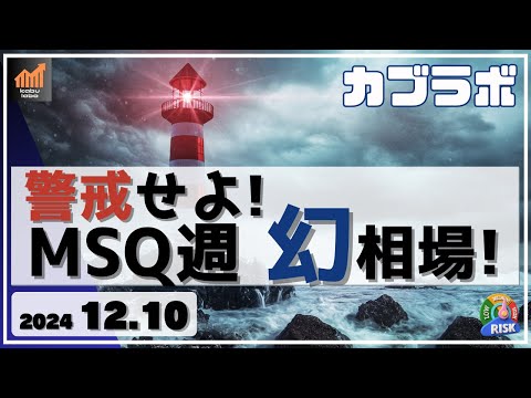 【カブラボ】12/10 日本株は警戒せよ！MSQ週の上昇は幻相場かも知れないぞ！