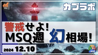 【カブラボ】12/10 日本株は警戒せよ！MSQ週の上昇は幻相場かも知れないぞ！