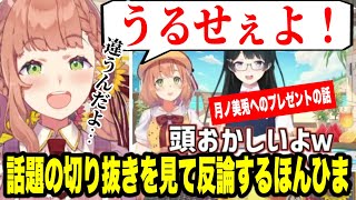 ほんひまからのプレゼントに震える月ノ美兎の切り抜きをみてディベートするひまちゃん【にじさんじ切り抜き/ 本間ひまわり/月ノ美兎 /宝鐘マリン/湊あくあ】