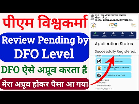 pm vishwakarma dfo pending | pm vishwakarma review pending by dfo | review pending by dm