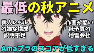 【今期最低評価】Amazonレビューで酷評された2024年秋アニメの反応集・第二弾