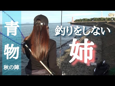 【挑戦企画】釣りしない姉に青物釣らせてみた。【part4】