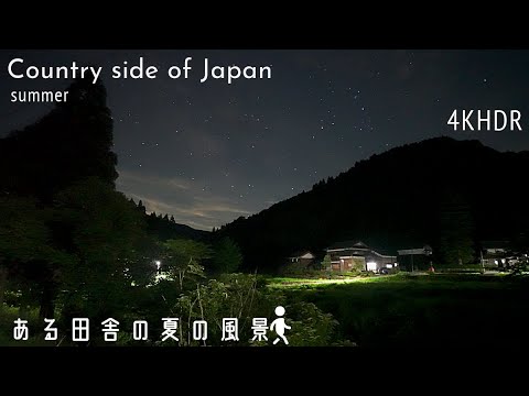 [4KHDR]An ordinary scene in the countryside on a clear summer night [Fukui]ある晴れた夏の夜の、なんでもない田舎の風景 福井