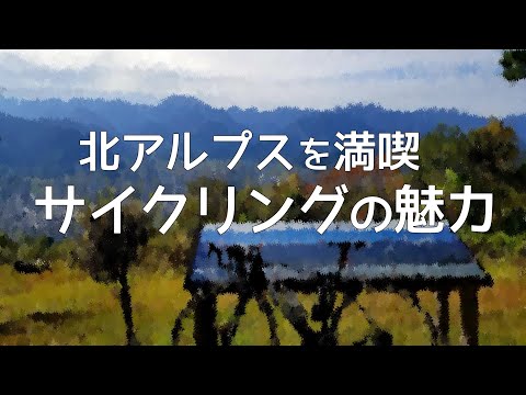 北アルプスを満喫 サイクリングの魅力（移住者座談会）