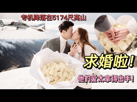 我被求婚啦！专机降落在5174尺雪山是什么感觉？钻戒多大？！