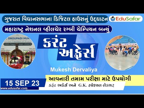 15 September  2023 Current Affairs in Gujarati By EduSafar