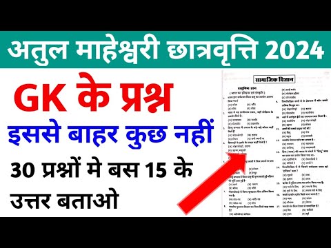 अतुल माहेश्वरी छात्रवृत्ति 2024 | GK Important Question  | Atul Maheshwari Scholarship Exam 2024 |