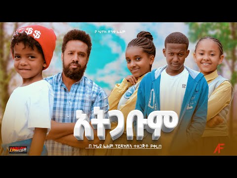 አትጋቡም - Ethiopian Movie Atgabum 2023 Full Length Ethiopian Film Ategabum 2023 Atigabum