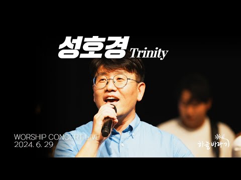 성호경 -  하늘바라기 WORSHIP CONCERT LIVE